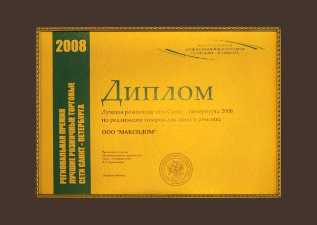 Диплом Лучшая розничная сеть СПб 2008 по реализации товаров для дома и ремонта.png