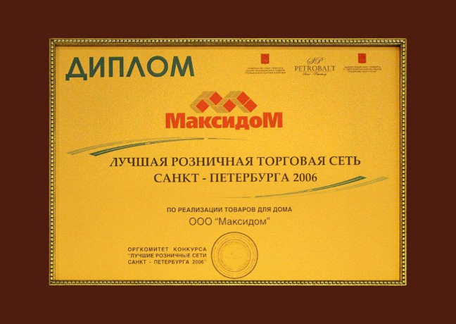 Диплом Лучшая розничная торговая сеть СПб 2006.png