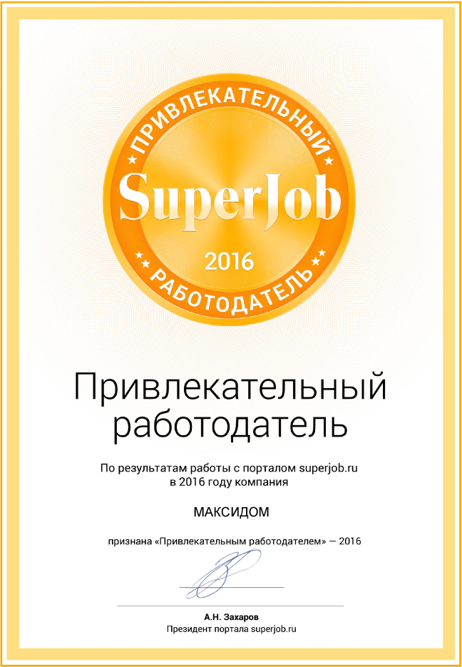 Привлекательный работодатель 2016 (Superjob).png